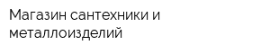 Магазин сантехники и металлоизделий