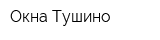 Окна Тушино