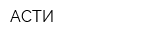 АСТИ