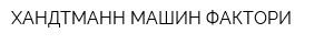 ХАНДТМАНН МАШИН ФАКТОРИ