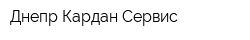 Днепр Кардан Сервис