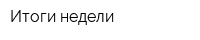 Итоги недели
