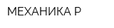 МЕХАНИКА-Р