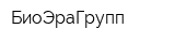 БиоЭраГрупп