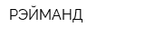 РЭЙМАНД