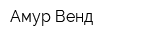 Амур-Венд