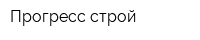 Прогресс строй