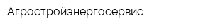 Агростройэнергосервис