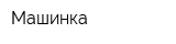Машинка