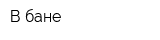 В бане