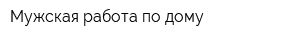Мужская работа по дому