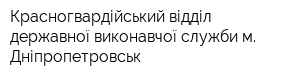 Красногвардійський відділ державної виконавчої служби м Дніпропетровськ