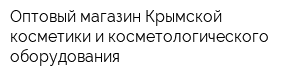 Оптовый магазин Крымской косметики и косметологического оборудования
