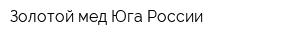 Золотой мед Юга России