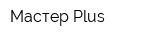 Мастер Plus
