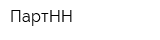 ПартНН