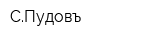 СПудовъ
