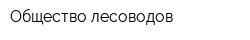 Общество лесоводов