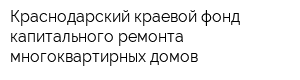 Краснодарский краевой фонд капитального ремонта многоквартирных домов