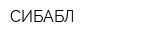 СИБАБЛ