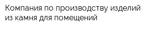 Компания по производству изделий из камня для помещений