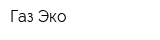 Газ-Эко