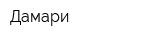 Дамари