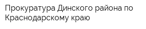Прокуратура Динского района по Краснодарскому краю