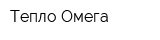 Тепло Омега