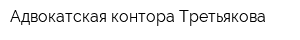 Адвокатская контора Третьякова