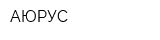 АЮРУС