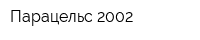 Парацельс 2002