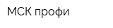 МСК профи
