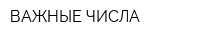 ВАЖНЫЕ ЧИСЛА