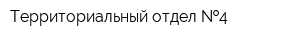 Территориальный отдел  4