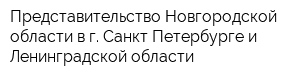 Представительство Новгородской области в г Санкт-Петербурге и Ленинградской области
