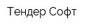 Тендер Софт