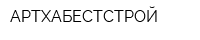 АРТХАБЕСТСТРОЙ
