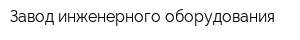 Завод инженерного оборудования