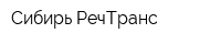 Сибирь-РечТранс