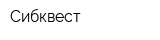 Сибквест
