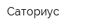 Саториус