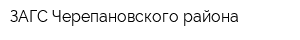 ЗАГС Черепановского района