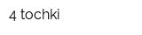 4 tochki