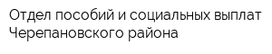 Отдел пособий и социальных выплат Черепановского района
