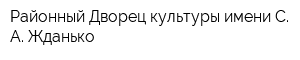 Районный Дворец культуры имени С А Жданько