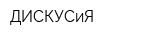 ДИСКУСиЯ