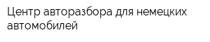 Центр авторазбора для немецких автомобилей