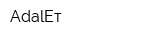 AdalЕт