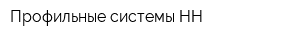 Профильные системы-НН